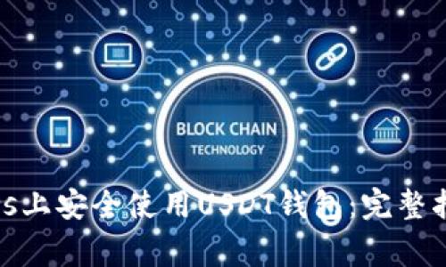 如何在Windows上安全使用USDT钱包：完整指南与注意事项