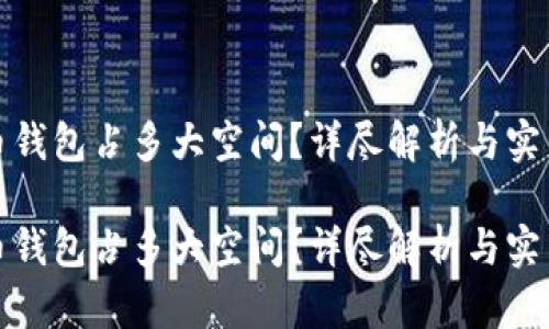 比特币钱包占多大空间？详尽解析与实用建议

比特币钱包占多大空间？详尽解析与实用建议