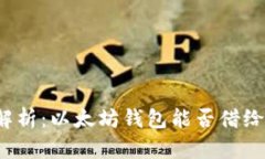 全面解析：以太坊钱包能否借给别人？