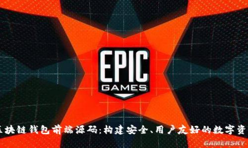 深度解析区块链钱包前端源码：构建安全、用户友好的数字资产管理平台