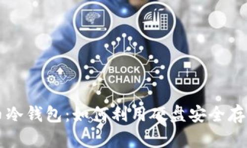 深入了解比特币冷钱包：如何利用硬盘安全存储您的数字资产