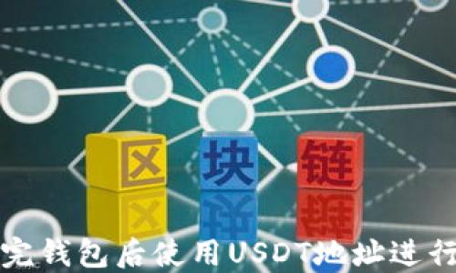 
如何在注册完钱包后使用USDT地址进行交易和管理