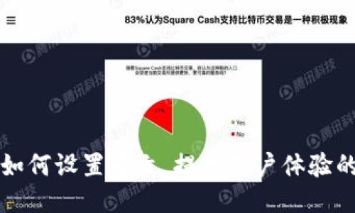 小狐钱包如何设置中文，提高用户体验的操作指南