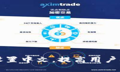 小狐钱包如何设置中文，提高用户体验的操作指南