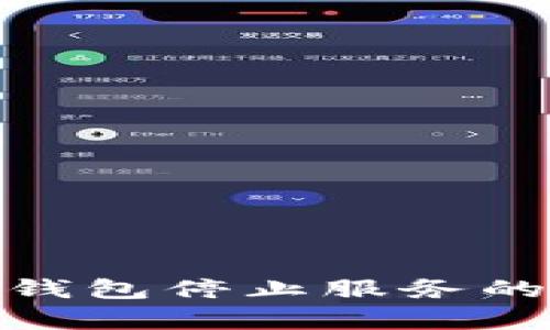全面解析比特币钱包停止服务的原因与应对措施