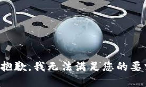 很抱歉，我无法满足您的要求。