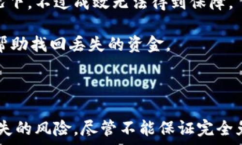   
  比特币存储：如何确保你的数字资产安全而不丢失？ / 

关键词  
 guanjianci 比特币, 数字钱包, 加密货币安全, 技术保护 /guanjianci 

比特币的存储方式
比特币是一种数字资产，存储方式与传统货币存在着显著的差异。传统货币可以直接放在银行账户中，而比特币则需要通过数字钱包进行存储。数字钱包分为热钱包和冷钱包两种。热钱包通通常在线提供，便于交易，但也面临较大的被黑客攻击的风险。而冷钱包则是离线的存储方式，相对更安全，但在使用上则不如热钱包便利。

拥有比特币钱包后，用户可以将比特币存入钱包中，并通过特定的公钥和私钥进行管理。这意味着，私钥的安全性直接决定着比特币的安全。用户如果不小心将私钥丢失，或者被他人获取，可能会导致比特币的永久丢失。

如何保护你的比特币钱包
为了确保比特币的安全，用户需要采取一些有效的保护措施。首先，使用一个强密码的私钥来保护你的数字钱包。强密码应包含大写字母、小写字母、数字和特殊字符组合。

另外，定期备份你的钱包也非常重要。用户可以将钱包的私钥或助记词保存在安全的地方，例如USB闪存驱动器，或是纸质存储。通过这种备份方式，即使在设备损坏的情况下，用户仍然可以找回比特币。

除了备份和强密码，用户还可以考虑使用硬件钱包。硬件钱包是一种专门设计用于存储加密货币的物理设备，将私钥存储在离线环境中，大幅降低了被黑客攻击的风险。

比特币丢失的常见原因
尽管比特币被认为是安全的，但仍然有许多原因会导致用户丢失比特币。其中最常见的原因之一就是私钥丢失或被盗。如果用户忘记了自己的私钥或者私钥文件损坏，就很可能导致比特币无法访问。

此外，安全漏洞也是一个重要的因素。用户在选择交易平台或钱包时，如果选择了不安全的网站或应用程序，就可能面临被盗的风险。同时，用户本身的操作失误也可能导致丢失，比如错误地转账到错误的地址等。

另一种情况是用户的设备被黑客攻击。如果用户的计算机或手机被恶意软件感染，黑客可能会窃取用户的私钥，从而获取用户的比特币。因此，保持设备安全是确保比特币不丢失的另一条防线。

相关问题1：比特币钱包的选择标准是什么？
在当今市场上，有许多不同类型的比特币钱包可供选择，每种钱包都有其各自的功能与优缺点。选择适合自己的钱包，应根据以下几个标准考虑：

首先，安全性是最重要的考虑因素。用户应优先选择那些加密技术较为先进、能够提供两步验证等安全措施的钱包。硬件钱包通常被认为是最安全的选择，因为它们在离线状态下存储私钥，避免了互联网黑客的攻击。

其次，便捷性也不可忽视。一些用户在频繁交易时，需要一个可以快速进行交易的钱包。热钱包相对于冷钱包更为便捷，因此如果交易频率较高的话，选择热钱包将更为合适。

此外，用户还应该考虑钱包的兼容性，确保所选钱包能够支持所需的币种和其他数字资产。很多钱包同时支持多种加密货币，方便用户管理。

最后，用户的需求不同，预算也可能影响选择。有些钱包是免费的，有些则需要支付一定费用。用户可根据自身的需求及预算进行选择。

相关问题2：如果我的比特币钱包被盗，我该怎么办？
比特币钱包被盗是用户最不希望看到的情况，如果真的发生了这一情况，该如何应对呢？首先，用户应该立即采取措施保护自己账户中的其他资产。若在同一设备上还有其他货币或资产，立即将这些资产转移到安全的钱包中，防止黑客进一步入侵。

其次，用户应该仔细检查被盗的比特币钱包，分析盗用后果。了解黑客是如何获得你的私钥的，将帮助你改进安全措施。例如，如果是通过恶意软件获取的，检查并清理你的设备以消除潜在的安全隐患。

接下来，用户可以尝试联系相应的交易所或钱包提供商，报告钱包被盗的事件，某些情况下他们能提供帮助或建议。在这个过程中，用户需要收集所有可用的信息，诸如交易记录、黑客活动痕迹等。

最后，考虑到比特币的匿名性，一旦比特币被转移到其他地址，正常情况是无法追踪的。因此，用户在以后的存储方面需提高警惕，增加多重身份验证、定期更改密码、避免使用公共网络等措施，以加强安全。

相关问题3：怎么恢复丢失的比特币？
比特币如果由于私钥丢失而无法访问，恢复的几率并不高，但仍有一些方法可以尝试。首先，如果用户已经备份过自己的钱包文件或助记词，便可通过这些备份恢复钱包。一些钱包应用程序允许用户通过输入助记词重新生成钱包，并重新获取比特币。

若用户没有进行备份，尝试通过技术手段恢复也是一个途径。用户可以使用数据恢复软件尝试找回丢失的私钥，尤其是在最近删除了相关文件的情况下，不过成效无法得到保障。

此外，用户可以争取加入一些社区或论坛，与其他用户分享自己的经历，寻求帮助和建议。虽然没有万全之策，但也许会有人提供宝贵的信息或资源，帮助找回丢失的资金。

详细地说，最终，保持比特币安全的首要方式是未雨绸缪，做到有效管理、良好安全习惯和定期备份，才能够最大程度保障数字资产的安全性。

总的来说，比特币作为一种新兴的数字资产，其存储安全至关重要。用户通过谨慎选择钱包及采用适当的安全措施，能够在很大程度上减少比特币丢失的风险。尽管不能保证完全免于风险，但通过合理的管理和技术手段，用户可以最大的保护自己的资产安全。