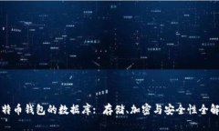 比特币钱包的数据库: 存储、加密与安