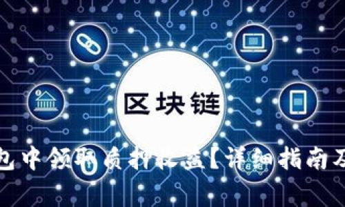 如何在小狐钱包中领取质押收益？详细指南及常见问题解答