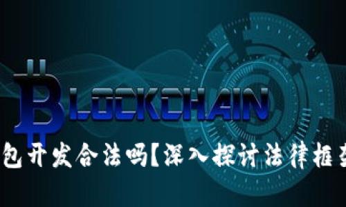  区块链钱包开发合法吗？深入探讨法律框架与合规性