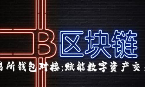 区块链交易所钱包对接：赋能数字资产交易的新机遇