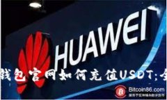 以太坊钱包官网如何充值USDT：全面指