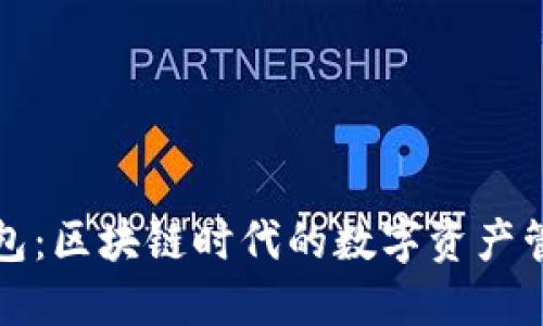 小葱钱包：区块链时代的数字资产管理利器