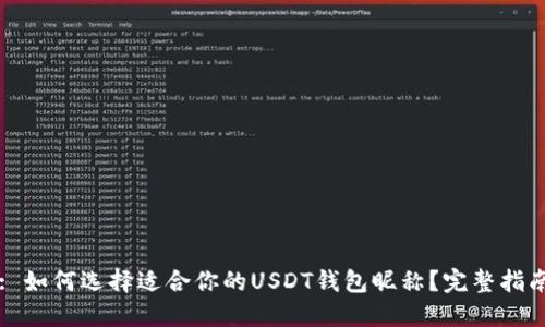: 如何选择适合你的USDT钱包昵称？完整指南