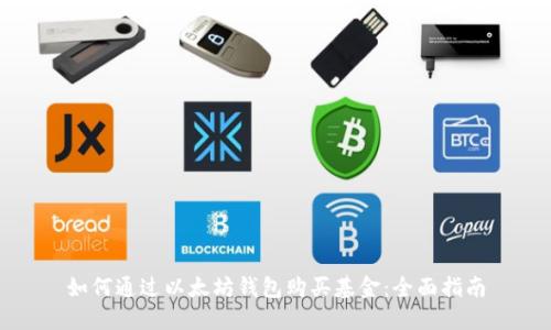 如何通过以太坊钱包购买基金：全面指南