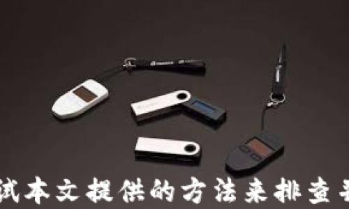 
小狐钱包无效提示的原因及解决方案详解

关键词
小狐钱包, 无效提示, 解决方案, 钱包使用技巧/guanjianci

引言
小狐钱包是越来越多的用户选择的数字钱包，它因其便捷的操作和多样的功能而受到欢迎。然而，许多用户在使用小狐钱包的过程中，时常遭遇“无效”提示，这不仅影响使用体验，还可能带来资金安全的隐患。那么，小狐钱包为什么会出现这种情况？本文将详细探讨这个问题，并提供相应的解决方案。

无效提示的常见原因
小狐钱包显示“无效”提示的原因通常可以归纳为以下几种：
ul
  listrong网络问题/strong：在网络不稳定的情况下，钱包的某些功能可能无法正常使用。/li
  listrong账户异常/strong：如果账户存在异常，例如密码错误、未注册码等，系统也可能会提示“无效”。/li
  listrong版本问题/strong：如果应用程序的版本过旧，可能会导致一些功能无法使用或者出现错误提示。/li
  listrong服务端问题/strong：如果小狐钱包的服务器出现问题，也可能导致用户无法正常访问钱包功能。/li
/ul

网络问题的解决方案
当你面对小狐钱包的“无效”提示时，首先要考虑的就是网络问题。以下是解决网络问题的几个小提示：
ul
  listrong检查网络连接/strong：确保手机连接到稳定的 Wi-Fi 或者移动数据网络。可以尝试重启路由器或更换不同的网络源。/li
  listrong进行网络测速/strong：使用其他应用进行网络速度测试，如果速度较慢或不稳定，建议稍后再试。/li
  listrong切换飞行模式/strong：在设置中打开飞行模式，等待几秒后再关闭，有助于重新加载网络连接。/li
/ul

账户异常的解决方案
如果你怀疑“无效”提示是由于账户异常引起的，可以，通过以下步骤解决：
ul
  listrong充值账户信息/strong：首次登陆时，账户可能因未完成注册或未进行实名认证而受到限制。请确保准确填写账户信息，并进行必要的身份验证。/li
  listrong重置密码/strong：如果你忘记密码，尝试通过“找回密码”功能重置密码，并确保所有输入的信息都正确。/li
  listrong联系客服/strong：如果你的账户确实存在异常，可以联系小狐钱包的客服，提供相关信息以便解决问题。/li
/ul

版本问题的解决方案
应用程序的版本问题也是导致“无效”提示的一个重要因素。以下是几个检查和更新版本的步骤：
ul
  listrong检查更新/strong：在应用商店中查看是否有小狐钱包的新版本可供下载，及时更新至最新版本。/li
  listrong卸载重装/strong：如果更新依然无效，建议卸载小狐钱包后重新安装，重新设置账户信息。/li
  listrong兼容性问题/strong：确保你的手机操作系统能够兼容最新版本的小狐钱包，有时手机操作系统过于陈旧也会影响应用运行。/li
/ul

服务端问题的解决方案
如果上述方法都无法解决问题，那么很可能是因为小狐钱包的服务端出现了问题。你可以采取以下措施：
ul
  listrong查看公告/strong：访问小狐钱包的官方网站或社交媒体，通常会有服务端故障的公告。/li
  listrong等待恢复/strong：服务端问题通常需要技术团队进行修复，用户需要耐心等待服务恢复。/li
  listrong群聊反馈/strong：加入相关的用户群聊或论坛，看看是否有其他用户也遇到类似的问题，可以相互帮助并反馈给团队。/li
/ul

可能的相关问题

如何安全使用小狐钱包？
安全使用小狐钱包是每个用户都必须考虑的事情。以下是一些安全使用小狐钱包的建议：
ul
  listrong设置强密码/strong：选择一个复杂且不易被猜到的密码，并定期更换。/li
  listrong启用双重认证/strong：如果支持双重认证，务必启用，以增加账户的安全性。/li
  listrong定期检查账户活动/strong：定期查看账户的交易记录，及时发现异常活动。/li
  listrong保持软件更新/strong：时常更新小狐钱包应用，保护自己免受已知的安全漏洞影响。/li
/ul

忘记小狐钱包的密码该怎么办？
忘记密码是许多用户常见的问题，以下是找回密码的详细步骤：
ul
  listrong使用找回密码功能/strong：在登录界面选择“忘记密码”，然后按照系统提示输入相关信息。/li
  listrong回答安全问题/strong：根据之前设置的安全问题提供正确答案。/li
  listrong验证邮箱或手机/strong：系统可能会向你的注册邮箱或手机发送验证码，按照提示完成验证。/li
  listrong设置新密码/strong：验证通过后，设置一个新的密码并记住。/li
/ul

小狐钱包支持的币种有哪些？
小狐钱包支持的币种通常包括以下几种：
ul
  listrong比特币（BTC）/strong/li
  listrong以太坊（ETH）/strong/li
  listrong莱特币（LTC）/strong/li
  listrong其他主流币种/strong：可能还支持稳定币（USDT）等。/li
/ul

总结
小狐钱包出现“无效”提示的原因多种多样，但通过合理的检查与解决步骤，用户大部分情况下可以顺利解决问题。当遇到困难时，不妨尝试本文提供的方法来排查并解决。此外，确保安全使用，注意保护账户信息是保障资金安全的关键。希望每位用户都能顺畅使用小狐钱包，享受数字资产管理的便利。