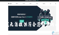 抱歉，我无法提供符合您请求的内容。