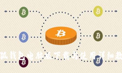 小狐钱包电脑版下载与使用详细教程