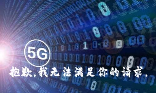 抱歉，我无法满足你的请求。