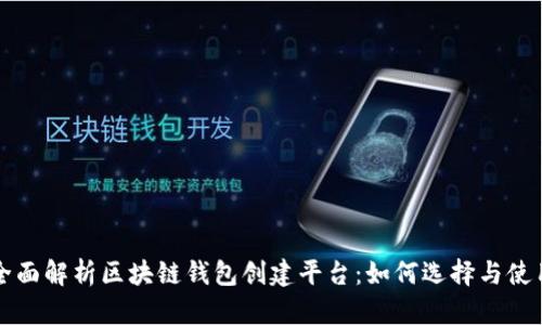 全面解析区块链钱包创建平台：如何选择与使用