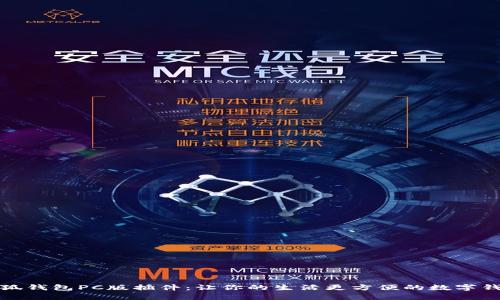 全面解析小狐钱包PC版插件：让你的生活更方便的数字钱包解决方案