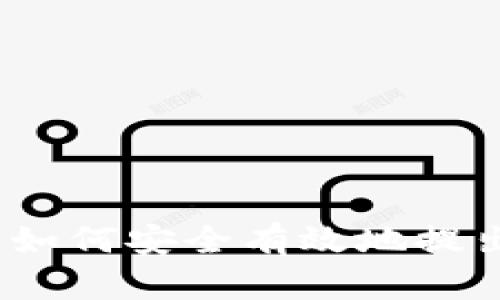 比特币钱包使用指南：如何安全有效地提出和管理您的数字资产