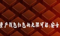探索区块链数字资产钱包红包的无限可