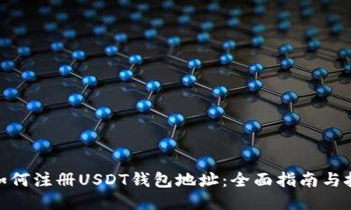 : 如何注册USDT钱包地址：全面指南与技巧