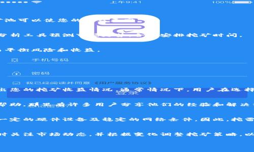    小狐钱包：挖雷达币的完整指南与实战技巧  / 
 guanjianci  小狐钱包, 雷达币, 挖矿, 加密货币  /guanjianci 

一、小狐钱包简介
小狐钱包是一款功能强大的数字货币钱包，支持多种加密货币的管理与交易，其中包括雷达币（Radar）。随着区块链技术的发展，数字货币的挖矿方式也日益多样化，小狐钱包为用户提供了挖矿功能，让用户能够方便地进行雷达币的挖掘。

二、雷达币简介
雷达币是一种基于区块链技术的加密货币，以其快速的交易速度和低廉的交易费用而受到投资者的青睐。雷达币的设计初衷是为了为用户提供安全、匿名且去中心化的交易体验。由于其技术基础及市场需求，雷达币吸引了大量矿工参与挖掘。

三、使用小狐钱包挖雷达币的步骤
挖掘雷达币的过程并不复杂，但需要一些前期准备。以下是使用小狐钱包挖雷达币的详细步骤。

h41. 下载和安装小狐钱包/h4
首先，您需要在官方网站或应用商店下载小狐钱包。安装完成后，打开钱包，您需要注册一个新账户或通过已有账户进行登录。请确保您保存好助记词和私钥，以便在资产丢失时进行恢复。

h42. 配置挖矿选项/h4
登录小狐钱包后，在主界面找到“挖矿”选项。根据提示进行相关配置，包括选择挖矿币种为雷达币、设置计算能力、选择矿池等。小狐钱包支持多种矿池，用户可以根据网络信誉和收益选择合适的矿池。

h43. 开始挖矿/h4
完成配置后，点击“开始挖矿”按钮。小狐钱包将自动连接到指定矿池并开始挖掘雷达币。您可以在挖矿界面实时查看挖矿进度、收入和预计收益等信息。

h44. 收益提现/h4
挖矿完成后，您的雷达币将会自动存入小狐钱包。您可以选择继续挖矿或将其提现到其他钱包，进行交易或持有。一般提现操作相对简单，按照钱包的提示完成操作即可。

四、挖雷达币的实战技巧
在挖雷达币的过程中，有一些实战技巧可以帮助您最大化收益。

h41. 选择合适的矿池/h4
不同矿池的收益模型和费用结构各不相同，选择一个信誉良好且收益稳定的矿池非常关键。此外，有些矿池提供额外的奖金或奖励机制，选择这些矿池可以使您的收益更高。

h42. 选择合适的挖矿时间/h4
由于市场波动，雷达币的价格在不同时间段会有变化。在价格较低时进行挖矿，直到其价格上涨再进行出售，可以提高利润空间。用户可以通过技术分析工具预测市场走势，合理安排挖矿时间。

h43. 合理分配算力/h4
在小狐钱包中，用户可以根据网络条件和自己的硬件资源进行算力的合理分配。初学者可以先从小算力开始，随着对挖矿的了解逐渐增加算力，从而平衡风险和收益。

h44. 及时关注市场动态/h4
雷达币的市场行情受多种因素影响，用户可以通过加入社区、关注相关新闻等方式，及时获取市场动态，从而在挖矿和交易中做出更有利的决策。

五、常见问题解答

1. 小狐钱包挖雷达币的收益如何计算？
挖雷达币的收益与多个因素相关，包括算力、矿池费率、网络难度等。小狐钱包会根据用户的计算能力、矿池的收益方式和当前的网络状态自动计算出您的挖矿收益情况。通常情况下，用户在选择矿池接入时，矿池会明确说明其收益模型，您可以通过这种方式大致了解潜在收益。

2. 如何克服挖矿中的各种技术问题？
在挖雷达币的过程中，您可能会遇到网络不稳定、软件故障、算力不足等技术问题。面对这些问题，建议您通过小狐钱包的官方网站或用户社区寻求帮助，那里有许多用户分享他们的经验和解决方案。此外，有些矿池提供7/24小时的技术支持，用户可以直接联系他们。

3. 挖雷达币是否适合所有用户？
挖雷达币并不适合所有用户，特别是对技术要求较高、投入成本较大的情况下。初学者需要了解挖矿的基本概念、流程以及市场行情，同时也要准备一定的硬件设备及稳定的网络条件。因此，挖雷达币更适合对加密货币有一定了解并愿意投入时间和金钱进行探索的用户。如果您对加密货币投资感兴趣，也可以考虑通过交易的方式参与市场。

总结
通过使用小狐钱包，挖雷达币的过程变得简单且高效。随着对挖矿技术的不断了解和实战经验的积累，您将能够最大化您的收益。同时，建议用户及时关注市场动态，并根据变化调整挖矿策略，以应对快速变化的加密市场。

希望本指南能够对您挖掘雷达币有所帮助，祝您在挖矿之路上取得丰厚的收益！