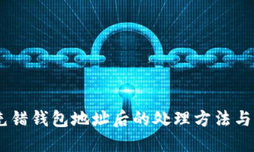 :比特币充错钱包地址后的处理方法与预防措施