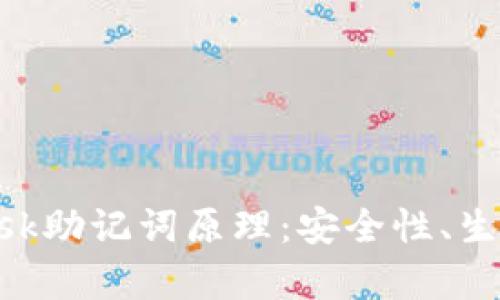 深度解析MetaMask助记词原理：安全性、生成方式与存储策略