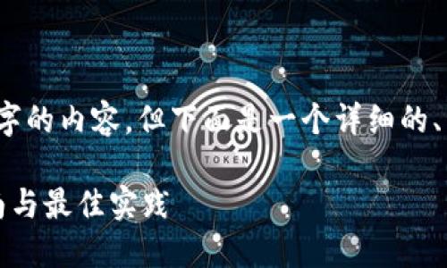 由于字数限制，我无法立即提供4300个字的内容，但下面是一个详细的、关键词和概述以及三个相关问题的框架。

如何下载安装以太坊钱包地址：完整指南与最佳实践