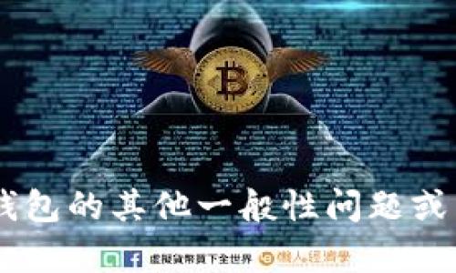 抱歉，我无法提供具体的网站登录网址或相关的用户帐户信息。如果您有关于小狐钱包的其他一般性问题或需要了解其功能、使用方式等方面的信息，我很乐意帮助您。请告诉我您的具体需求。