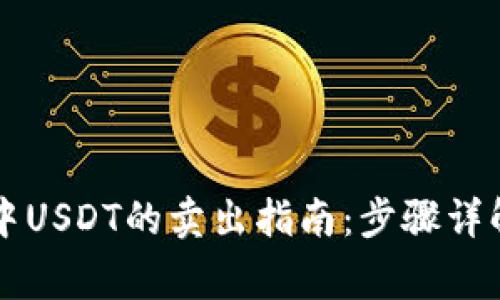 以太坊钱包中USDT的卖出指南：步骤详解与注意事项