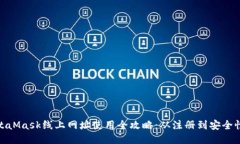 : MetaMask线上网址使用全攻略：从注册