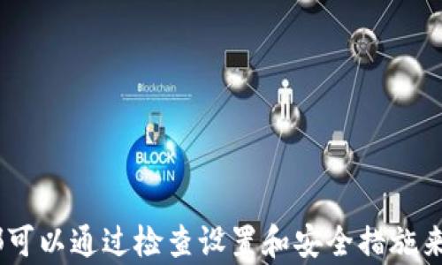 
如何通过MetaMask添加TRX（波场）Token：一步步详解指南

MetaMask, TRX, 波场, 加密货币/guanjianci

引言
随着区块链技术的快速发展，加密货币的种类日益增多。其中，TRX（波场）作为一种备受欢迎的加密货币，吸引了大量用户和投资者的关注。MetaMask是一个广泛使用的以太坊钱包，用户可以通过它管理多种加密资产，尽管MetaMask主要支持以太坊和ERC-20 Token，但用户也可以通过一些简单的步骤将TRX添加到MetaMask钱包中。本文将为你详细介绍如何将TRX添加到MetaMask，包括所需的步骤、常见问题解答，以及一些有用的提示。

为何选择MetaMask?
MetaMask不仅是一个以太坊钱包，它还可以通过RPC设置支持其他区块链的Token。这使得MetaMask成为一个多功能的钱包，用户可以在同一个界面下管理不同的数字资产。同时，MetaMask的用户界面友好，安装和使用都相对简单，适合各类用户。不管你是加密货币的新手还是资深投资者，MetaMask都可以为你的数字资产提供便捷的管理体验。

MetaMask添加TRX的准备工作
在深入如何添加TRX之前，我们需要进行一些准备工作，确保用户能够顺利完成整个过程。首先，确保你已经在浏览器上安装了MetaMask扩展程序，并创建了一个钱包。如果你还没有安装MetaMask，可以前往MetaMask的官方网站，下载并安装扩展程序。

其次，确保你对波场（Tron）网络有一个基本的理解。波场是基于区块链的去中心化平台，旨在构建去中心化的互联网，TRX是其平台上的原生Token。了解波场的基础知识可以帮助你在交易之前更好地进行决策。

如何在MetaMask添加TRX
下面是将TRX添加到MetaMask的详细步骤：

ol
    li
        安装并打开MetaMask
        在浏览器中找到并点击MetaMask图标，输入你的密码登录到钱包。如果你是第一次使用MetaMask，请务必备份你的助记词，以防丢失钱包访问权限。
    /li
    li
        设置波场网络
        MetaMask默认支持以太坊网络，因此我们需要手动添加波场网络。点击MetaMask左上角的网络下拉菜单，选择“自定义RPC”。在打开的窗口中，输入波场网络的详细信息，包括：
        ul
            li网络名称 : TRON/li
            li新 RPC URL : https://api.tronstack.io/li
            li链ID : 100001/li
            li货币符号 : TRX/li
            li区块浏览器 URL : https://tronscan.org/li
        /ul
        输入信息后，点击“保存”。
    /li
    li
        添加TRX Token
        在设置完网络后，你需要添加TRX Token。在钱包界面中，点击“资产”选项卡，然后点击“添加Token”。选择“自定义Token”，输入TRX的合约地址。TRX的合约地址通常是公开的，你可以从波场官方网站获取。填入后，MetaMask会自动识别Token的符号和小数位数。确认信息无误后，点击“下一步”，然后“添加Token”。
    /li
    li
        完成设置
        添加完成后，你应该可以在MetaMask的资产列表中看到TRX。确保你的钱包中有足够的TRX余额，以便进行后续的交易和操作。
    /li
/ol

可能会遇到的问题
在将TRX添加到MetaMask的过程中，用户可能会遇到一些常见问题。下面是针对这些问题的详细解答。

问题1：为什么我无法看到TRX资产？
如果你在完成所有步骤后仍然无法看到TRX资产，可能存在以下几种情况：
ul
    li
        h4网络设置不正确/h4
        确保你已经在MetaMask中输入正确的波场网络设置，例如RPC URL、链ID等。如果网络信息错误，MetaMask将无法连接到波场，因此无法显示TRX。
    /li
    li
        h4合约地址输入错误/h4
        确认你输入的TRX合约地址是否正确。如果合约地址有误，MetaMask无法识别该Token，因此也不会显示。
    /li
    li
        h4Token未添加成功/h4
        尝试重复添加TRX Token的步骤。在添加Token时，确保所有信息都准确无误。
    /li
/ul
如果检查后仍然无法解决问题，可以尝试重新启动浏览器或重置MetaMask。

问题2：如何安全存储TRX？
存储TRX的安全性是用户非常关注的一点。以下是一些安全存储TRX的建议：
ul
    li
        h4使用强密码和双重验证/h4
        确保你的MetaMask账户使用强密码，并尽量启用双重验证功能。即使有人获取了你的账户密码，他们也必须通过额外的验证，才能访问你的资产。
    /li
    li
        h4备份助记词/h4
        在设置MetaMask时，系统会生成一组助记词。将这些助记词妥善保管，不要存储在在线环境中。可以考虑将其打印出来，存放在安全的地方。
    /li
    li
        h4定期监控账户/h4
        定期检查你的MetaMask账户活动，监控是否有任何异常交易。如果发现异常，及时更改密码并联系MetaMask支持团队。
    /li
    li
        h4使用硬件钱包/h4
        如果你持有大量TRX，可以考虑使用硬件钱包进行存储。硬件钱包提供了更高的安全性，因为私钥不会暴露在互联网上。
    /li
/ul

问题3：TRX在MetaMask中的转账手续费如何计算？
转账手续费是用户在进行TRX交易时必须考虑的因素。波场网络的手续费相对较低，但仍需要了解如何计算和交易费用。以下是一些指导：
ul
    li
        h4理解手续费的构成/h4
        TRX的转账手续费主要由网络的使用情况决定。当网络繁忙时，手续费可能会上涨。而在网络闲暇时间，手续费则会降低。了解这一点，可以帮助用户在适当的时机进行交易，节省手续费。
    /li
    li
        h4设置合理的手续费/h4
        在MetaMask进行转账时，你可以手动设置手续费。建议根据当前波场网络的拥堵情况，设置合理的手续费，确保交易顺利完成，又不浪费过多费用。
    /li
    li
        h4使用费用计算工具/h4
        可以使用一些在线费用计算器，帮助你判断当前网络的最佳交易费用。这样可以根据实时情况，你的手续费支出。
    /li
/ul

结论
通过以上内容，相信用户对于如何在MetaMask中添加TRX有了详细的了解。MetaMask作为一个多功能的钱包，为用户提供了便捷的资产管理体验。虽然在使用过程中可能会遇到一些问题，但大多数问题都可以通过检查设置和安全措施来解决。希望这些信息能帮助你更好地管理你的TRX资产，享受区块链技术带来的便利。