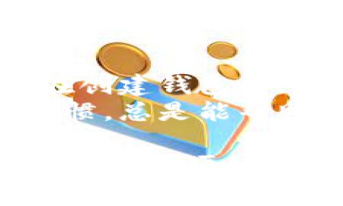 在回答“Metamask多少钱一个”之前，我们需要明确一些概念。因为Metamask并不是一种可以直接购买的货币或资产，而是一个流行的加密货币钱包和去中心化应用（DApp）的浏览器扩展。它允许用户管理以太坊及其代币，如ERC20代币，4033代币等。因此，下面将详细介绍Metamask的功能、使用方法、相关费用以及其他相关问题。

  一文了解Metamask——究竟花费多少才能使用？ / 
 guanjianci Metamask, 加密货币, 数字钱包, 区块链 /guanjianci 

什么是Metamask？
Metamask是一个广泛使用的浏览器扩展，以及移动应用，旨在帮助用户与区块链与去中心化应用（DApp）进行交互。通过Metamask，用户可以安全地存储以太币（ETH）以及各种基于以太坊的平台的代币。在浏览器中，Metamask能够充当用户与区块链间的桥梁，用户可以在Web3.0环境下与智能合约及分布式金融（DeFi）进行互动。

Metamask的费用结构
使用Metamask本身不会产生费用，下载和安装是免费的。然而，在通过Metamask进行交易时，用户需支付以太坊网络的“燃料费”（Gas Fee）。这是一种支付给矿工的费用，以确认和处理交易。在网络拥堵时，燃料费可能会显著提高，因此用户在交易时需要留意费用的波动。

如何获取和使用Metamask？
获取Metamask非常简单。在Chrome、Firefox、Brave等主流浏览器的扩展商店中，只需搜索“Metamask”，点击安装并按照提示创建一个钱包。这一过程还包括设置一个复杂的密码以及记录好助记词，以备将来恢复使用。在建立好钱包后，用户便可以添加以太坊及其ERC20代币，并进行交易。

常见问题解答

h4问题一：Metamask如何保证安全性？/h4
安全性是使用Metamask的用户最关心的问题之一。Metamask本质上是一个非托管钱包，它的私钥保存在用户设备上，而不是在中央服务器上。用户需要确保其设备没有被恶意软件感染，同时要定期更新其浏览器和Metamask扩展程序，以抵御潜在的安全漏洞。此外，用户在生成助记词时，应将其保存在安全的地方，切勿分享给他人，以确保账户的安全性。

h4问题二：我可以在Metamask中存储多少种代币？/h4
Metamask支持存储几乎所有基于以太坊的ERC20代币，这意味着用户可以在一个钱包中管理多种代币。此外，Metamask还可以添加自定义代币，只需输入代币合约地址即可。这种灵活性使得用户能够在一个平台上管理所有与以太坊网络相关的资产，从而节省了时间和精力。

h4问题三：如果我丢失了助记词，我的资金会安全么？/h4
丢失助记词对于任何加密货币用户来说都是一个严重的问题，因为一旦丢失，用户将无法重新访问他们的钱包和资金。助记词是恢复钱包的唯一方式。如果用户丢失了助记词且没有备份，就无法恢复他们的钱包，因此强烈建议用户在安全的地方记录其助记词，并进行加密存储。

在后续的内容中，将会更详细地探讨每个常见问题，并提供有用的建议。

Metamask如何保证安全性？
在数字货币的世界中，安全性至关重要，尤其是像Metamask这样非托管钱包。用户自己负责管理私钥，这就意味着若私钥泄露，用户的资产可能面临风险。Metamask采用了一系列的安全措施来增强其安全性，如使用了加密技术保护用户的私钥。用户的密码会加密存储在本地，Metamask则不会保存用户的身份信息或私钥。
此外，Metamask会提供警报和提示，如果用户访问一些不安全的网站或执行可疑交易，它会及时发出警告。用户在进行交易时，应当更加小心，确保发送资金到正确的地址，并确认接收地址的安全性。
为了增强安全性，用户可以借助硬件钱包（如Ledger或Trezor）将其Metamask与此类设备相连，通过硬件钱包进行交易。这种方式能够进一步提高资金的安全性，因为私钥将存储在硬件设备中，而不在用户的电脑上。

我可以在Metamask中存储多少种代币？
在Metamask中，用户可以存储并管理几乎所有基于以太坊的ERC20代币。用户不仅可以查看余额和历史交易，还可以直接在钱包中发送和接收这些代币。对于不在Metamask默认支持列表中的代币，用户也可以手动添加，只需提供该代币的合约地址、符号及小数位数。
这种管理代币的便利性使得用户能够在一个平台上管理多种合约，节省了用户在不同钱包间转换的麻烦。当用户通过DApp进行交易时，Metamask会自动识别用户所持有的代币，并为用户提供便捷的交易界面，使得交易过程更加容易上手。

如果我丢失了助记词，我的资金会安全么？
丢失助记词是使用Metamask的一大风险，一旦丢失用户将无法恢复钱包及其资产。助记词是生成私钥的种子，如果没有助记词，恢复钱包几乎是不可能的。因此，建议用户在创建钱包时，确保将助记词记录在安全的地方，最好进行加密存储。
同时，用户在使用Metamask的过程中，建议定期备份钱包和助记词，以防在设备损坏或丢失的情况下导致无法访问资产。在多次接触加密货币交易与投资后，建立良好的习惯，总是能帮助用户提高安全性与资金保障。

整体来看，Metamask作为一种去中心化钱包，虽然在使用上极其方便，但也需要用户具备一定的安全意识和管理能力。通过合理的风险控制与操作，用户可以享受数字货币交易的便利，而不必过于担忧安全隐患。