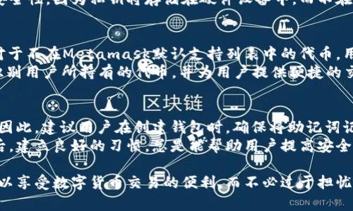 在回答“Metamask多少钱一个”之前，我们需要明确一些概念。因为Metamask并不是一种可以直接购买的货币或资产，而是一个流行的加密货币钱包和去中心化应用（DApp）的浏览器扩展。它允许用户管理以太坊及其代币，如ERC20代币，4033代币等。因此，下面将详细介绍Metamask的功能、使用方法、相关费用以及其他相关问题。

  一文了解Metamask——究竟花费多少才能使用？ / 
 guanjianci Metamask, 加密货币, 数字钱包, 区块链 /guanjianci 

什么是Metamask？
Metamask是一个广泛使用的浏览器扩展，以及移动应用，旨在帮助用户与区块链与去中心化应用（DApp）进行交互。通过Metamask，用户可以安全地存储以太币（ETH）以及各种基于以太坊的平台的代币。在浏览器中，Metamask能够充当用户与区块链间的桥梁，用户可以在Web3.0环境下与智能合约及分布式金融（DeFi）进行互动。

Metamask的费用结构
使用Metamask本身不会产生费用，下载和安装是免费的。然而，在通过Metamask进行交易时，用户需支付以太坊网络的“燃料费”（Gas Fee）。这是一种支付给矿工的费用，以确认和处理交易。在网络拥堵时，燃料费可能会显著提高，因此用户在交易时需要留意费用的波动。

如何获取和使用Metamask？
获取Metamask非常简单。在Chrome、Firefox、Brave等主流浏览器的扩展商店中，只需搜索“Metamask”，点击安装并按照提示创建一个钱包。这一过程还包括设置一个复杂的密码以及记录好助记词，以备将来恢复使用。在建立好钱包后，用户便可以添加以太坊及其ERC20代币，并进行交易。

常见问题解答

h4问题一：Metamask如何保证安全性？/h4
安全性是使用Metamask的用户最关心的问题之一。Metamask本质上是一个非托管钱包，它的私钥保存在用户设备上，而不是在中央服务器上。用户需要确保其设备没有被恶意软件感染，同时要定期更新其浏览器和Metamask扩展程序，以抵御潜在的安全漏洞。此外，用户在生成助记词时，应将其保存在安全的地方，切勿分享给他人，以确保账户的安全性。

h4问题二：我可以在Metamask中存储多少种代币？/h4
Metamask支持存储几乎所有基于以太坊的ERC20代币，这意味着用户可以在一个钱包中管理多种代币。此外，Metamask还可以添加自定义代币，只需输入代币合约地址即可。这种灵活性使得用户能够在一个平台上管理所有与以太坊网络相关的资产，从而节省了时间和精力。

h4问题三：如果我丢失了助记词，我的资金会安全么？/h4
丢失助记词对于任何加密货币用户来说都是一个严重的问题，因为一旦丢失，用户将无法重新访问他们的钱包和资金。助记词是恢复钱包的唯一方式。如果用户丢失了助记词且没有备份，就无法恢复他们的钱包，因此强烈建议用户在安全的地方记录其助记词，并进行加密存储。

在后续的内容中，将会更详细地探讨每个常见问题，并提供有用的建议。

Metamask如何保证安全性？
在数字货币的世界中，安全性至关重要，尤其是像Metamask这样非托管钱包。用户自己负责管理私钥，这就意味着若私钥泄露，用户的资产可能面临风险。Metamask采用了一系列的安全措施来增强其安全性，如使用了加密技术保护用户的私钥。用户的密码会加密存储在本地，Metamask则不会保存用户的身份信息或私钥。
此外，Metamask会提供警报和提示，如果用户访问一些不安全的网站或执行可疑交易，它会及时发出警告。用户在进行交易时，应当更加小心，确保发送资金到正确的地址，并确认接收地址的安全性。
为了增强安全性，用户可以借助硬件钱包（如Ledger或Trezor）将其Metamask与此类设备相连，通过硬件钱包进行交易。这种方式能够进一步提高资金的安全性，因为私钥将存储在硬件设备中，而不在用户的电脑上。

我可以在Metamask中存储多少种代币？
在Metamask中，用户可以存储并管理几乎所有基于以太坊的ERC20代币。用户不仅可以查看余额和历史交易，还可以直接在钱包中发送和接收这些代币。对于不在Metamask默认支持列表中的代币，用户也可以手动添加，只需提供该代币的合约地址、符号及小数位数。
这种管理代币的便利性使得用户能够在一个平台上管理多种合约，节省了用户在不同钱包间转换的麻烦。当用户通过DApp进行交易时，Metamask会自动识别用户所持有的代币，并为用户提供便捷的交易界面，使得交易过程更加容易上手。

如果我丢失了助记词，我的资金会安全么？
丢失助记词是使用Metamask的一大风险，一旦丢失用户将无法恢复钱包及其资产。助记词是生成私钥的种子，如果没有助记词，恢复钱包几乎是不可能的。因此，建议用户在创建钱包时，确保将助记词记录在安全的地方，最好进行加密存储。
同时，用户在使用Metamask的过程中，建议定期备份钱包和助记词，以防在设备损坏或丢失的情况下导致无法访问资产。在多次接触加密货币交易与投资后，建立良好的习惯，总是能帮助用户提高安全性与资金保障。

整体来看，Metamask作为一种去中心化钱包，虽然在使用上极其方便，但也需要用户具备一定的安全意识和管理能力。通过合理的风险控制与操作，用户可以享受数字货币交易的便利，而不必过于担忧安全隐患。