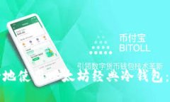 如何安全地使用以太坊经典冷钱包：终