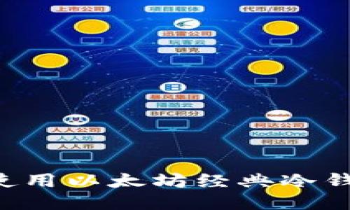 如何安全地使用以太坊经典冷钱包：终极指南