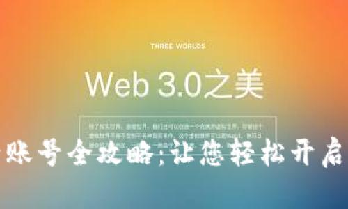 小狐钱包激活账号全攻略：让您轻松开启数字零钱生活