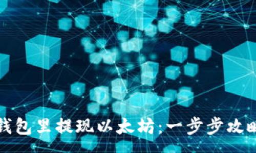 :
如何轻松从钱包里提现以太坊：一步步攻略与注意事项