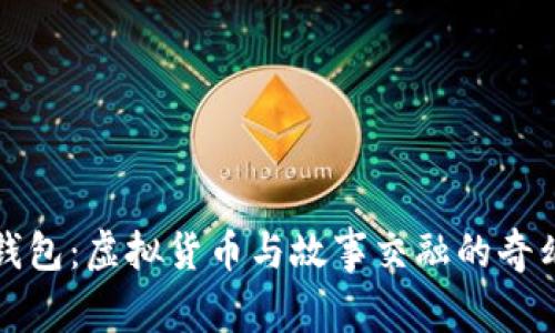 小狐钱包：虚拟货币与故事交融的奇幻世界