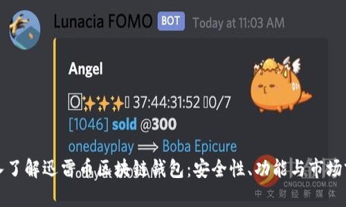 深入了解迅雷币区块链钱包：安全性、功能与市场前景