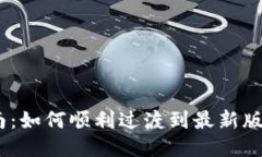 MetaMask 升级指南：如何顺利过渡到最新