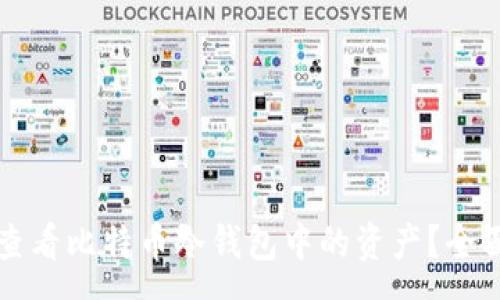 :
如何查看比特币冷钱包中的资产？全面解析