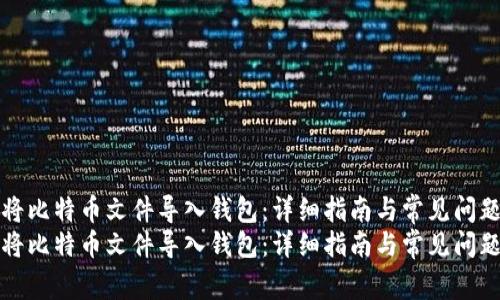 如何将比特币文件导入钱包：详细指南与常见问题解析
如何将比特币文件导入钱包：详细指南与常见问题解析