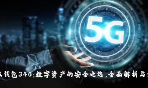 : 金小狐钱包340：数字资产的安全之选，全面解析与使用指南