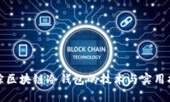 追踪区块链冷钱包的技术与实用指南