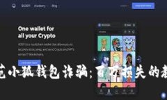 如何识别与防范小狐钱包诈骗：百万损